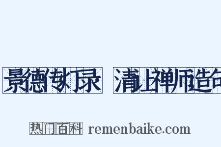 景德传灯录·清让禅师造句是什么意思的图片